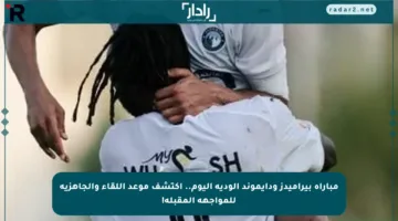 مباراة بيراميدز ودايموند الودية اليوم.. اكتشف موعد اللقاء والجاهزية للمواجهة المقبلة!